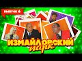 Измайловский парк | Выпуск 6 (09.03.2009)