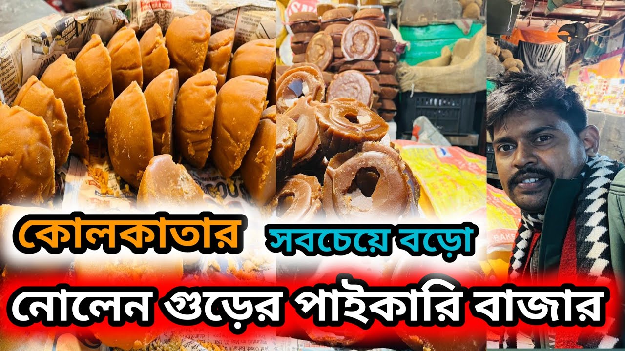 নোলেন গুড়ের পাইকারি বাজার || sealdah kole market vegetable market 