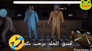 تحشيش فندق المجانين 😂🏨| أسوء خدمة غرف في العالم 🐸💔| Hotel Insanity