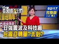 【錢線百分百】20210217完整版(上集)《日本強震波及科技廠 台廠迎轉單?未必? 小蝦米打敗大鯨魚 高券資比股藏玄機! 通膨怪獸漸長大 兩徵兆會說話!》│非凡財經新聞│