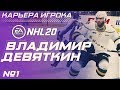 Прохождение NHL 20 [карьера игрока] #1