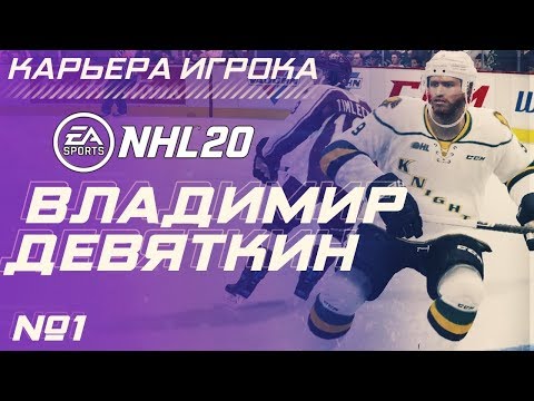 Прохождение NHL 20 [карьера игрока] #1