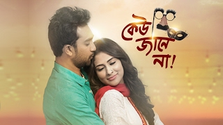 "কেউ জানে না" নাটক । ক্লোজআপ কাছে আসার অফলাইন গল্প ২০১৭