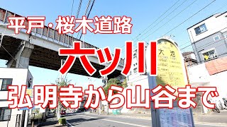 六ッ川　弘明寺から山谷まで