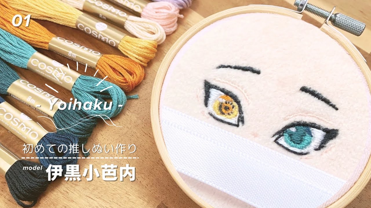 ꒰ ぬいづくり ꒱ 人生初の推しぬい作り🧸𓈒𓏸︎︎︎︎ 伊黒さんの10cmぬいぐるみを作ってみた！お顔刺繍編🧵 鬼滅の刃 ぬいパタ