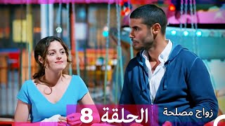 Zawaj Maslaha - الحلقة 8 زواج مصلحة