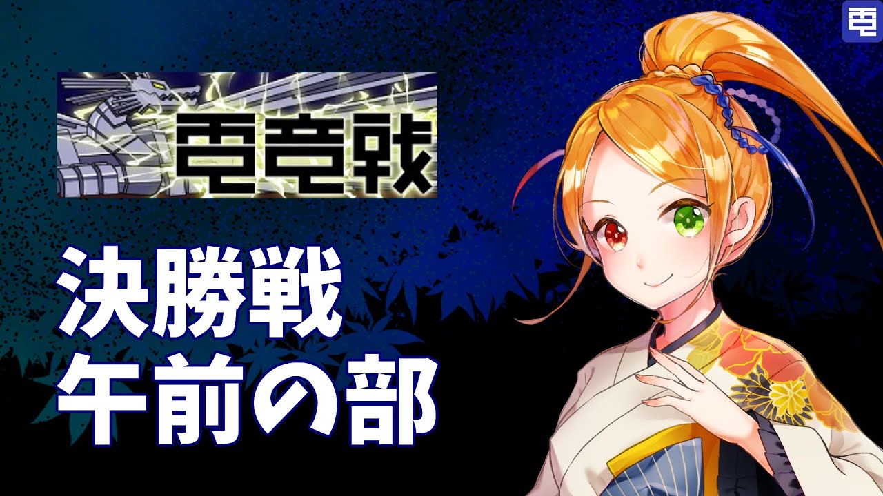 【2024.12.01】第5回世界将棋AI電竜戦　決勝戦　午前の部