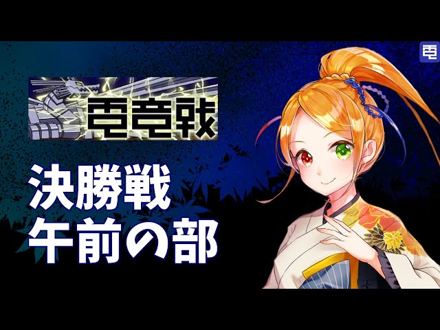 2024.12.01】第5回世界将棋AI電竜戦 決勝戦 午前の部 - YouTube