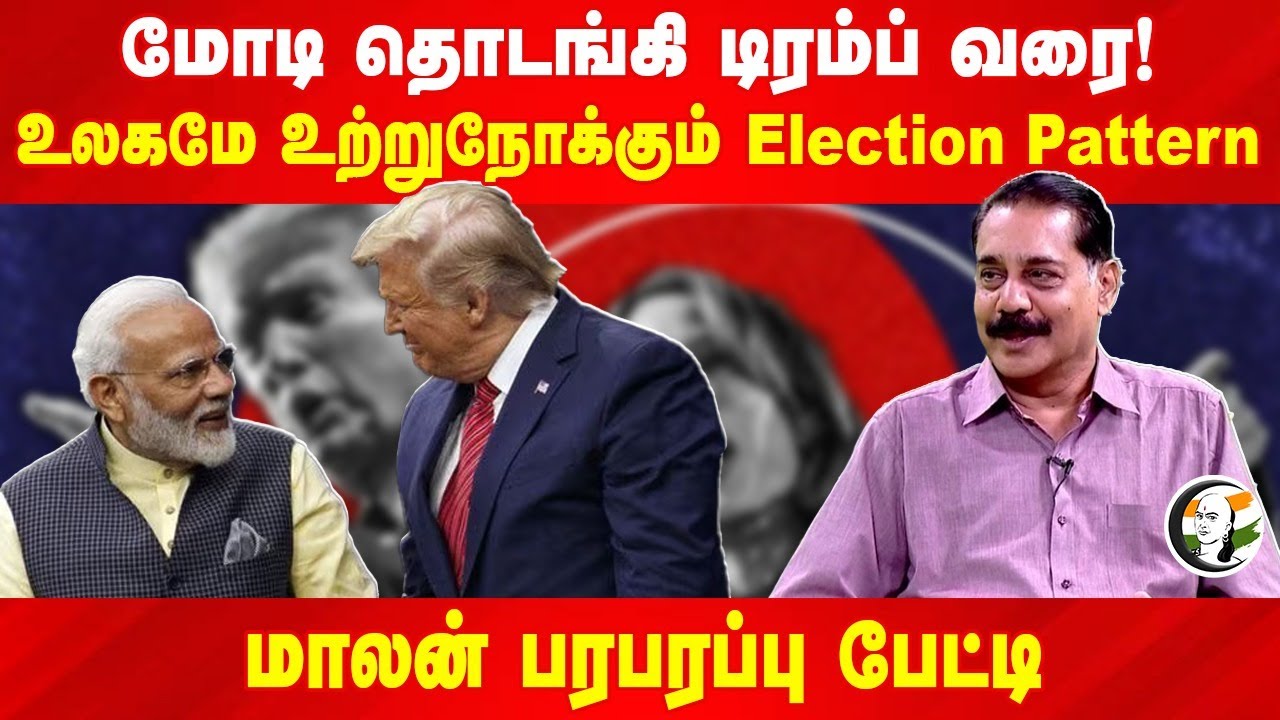 Modi தொடங்கி Trump வரை! உலகமே உற்றுநோக்கும் Election Pattern | Rangaraj Pandey | Journalist Maalan