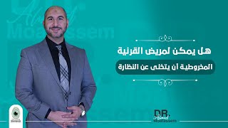 هل يمكن لمريض القرنية المخروطية أن يتخلى عن النظارة؟ #دكتور_احمد_المتعصم