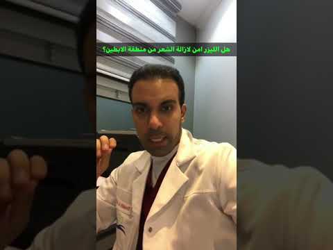 هل الليزر امن لمنطقة الابطين