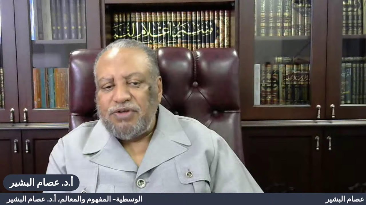 الوسطية- أ.د. عصام البشير