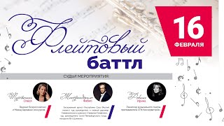 B1 Флейтовый баттл || 16.02.2024