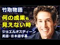 [英語モチベーション] 竹取物語 | ジョエルオスティーン話 | ジョエルオスティーン | Joel Osteen | レスブラウン話 | レスブラウン | Les Brown |日本語字幕|英語字幕