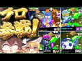 【ブロスタ】マス2にプロ来ないで！！！！！！【ゆっくり実況】