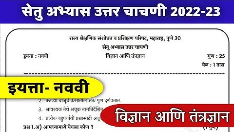 सेतु अभ्यास उत्तर चाचणी इयत्ता नववी विज्ञान Bridge course post test class 9 science setu abhyas