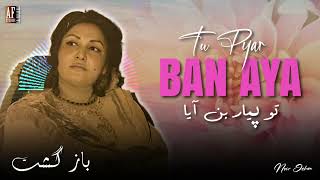 Download Lagu Tu Pyar Ban Aya - Madam Noor Jehan MP3