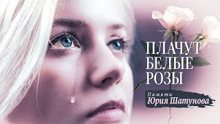 Памяти Юры Шатунова. Плачут Белые Розы