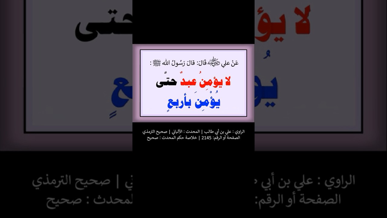 لا يؤمِنُ عبدٌ حتَّى يُؤْمِنَ بأربعٍ | الشيخ عبدالرزاق البدر