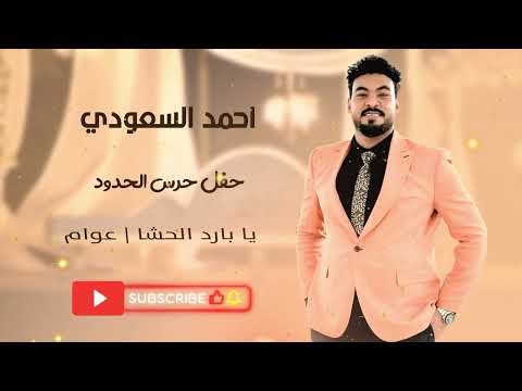 أحمد السعودي يا بارد الحشا عوام حفل حرس الحدود أغاني سودانية 2025