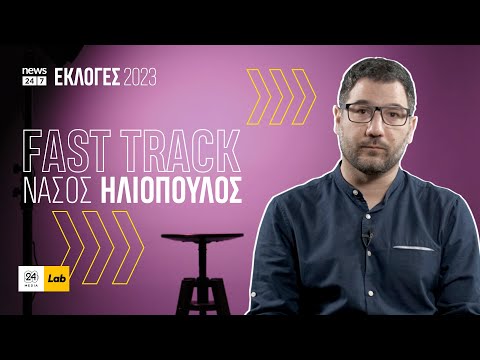 FAST TRACK με τον Νάσο Ηλιόπουλο #Εκλογές2023