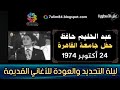 عبد الحليم حافظ كواليس حفل جامعة القاهرة 1974 وقصة تجديد أغانيه القديمة 