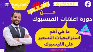 ما هي  أهم استراتيجيات التسعير على الفيسبوك |  المحاضرة 14