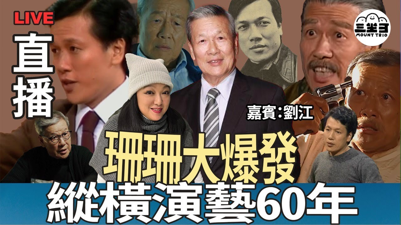 【珊珊大爆發】 EP08 縱橫演藝60年 (19/03/2025) ｜李珊珊｜劉江