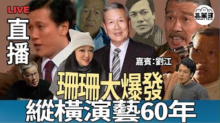Download Lagu 【珊珊大爆發】 EP08 縱橫演藝60年 (19/03/2025) |李珊珊|劉江 Download Lagu 【珊珊大爆發】 EP08 縱橫演藝60年 (19/03/2025) |李珊珊|劉江