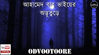 ODVOOTOORE EP72 || আহামেদ বাবু ভাইয়ের ভূতের কাহিনী। ডাঃ H এর পুরোনো   ডিসেপশান রুমের কাহিনী।HORROR