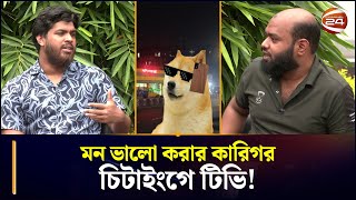 মন ভালো করার কারিগর চিটাইংগে টিভি! | Chittainga TV | CTG Prank Call | Chattogram 24 screenshot 5
