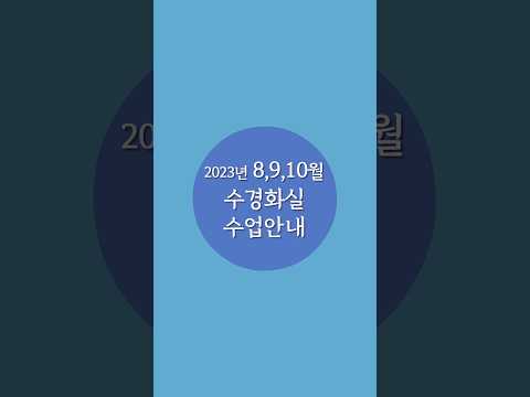 <strong>8,9월</strong> 수업안내