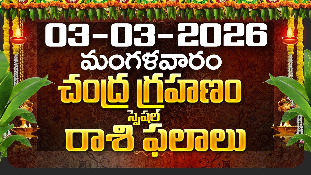 Daily Panchangam and Rasi Phalalu Telugu | 3rd March 2026 Tuesday | Bhakthi Samacharam