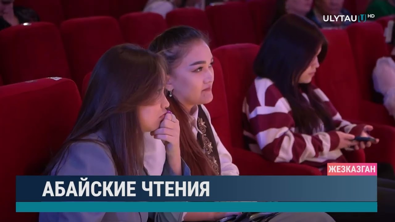 Абайские чтения