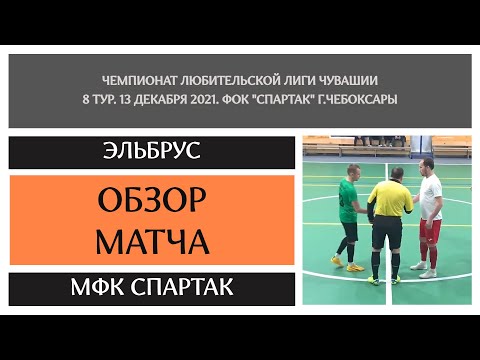 Видео к матчу Эльбрус - МФК Спартак