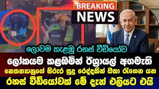 Breaking News | නෙතන්‍යානුගේ සි|රුර සුදු රෙද්දකින් රැගෙන යන රහස් වීඩියෝවක් මේ දැන් ඉරානයෙන් එලියට