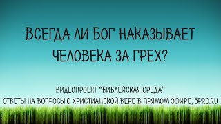 Всегда ли Бог наказывает человека за грех?