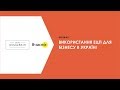 ВЕБІНАР | Використання ЕЦП для бізнесу в Україні!