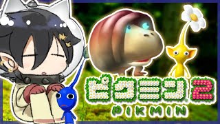 #2【ピクミン2】一度 挫折したゲーム【奏手イヅル】