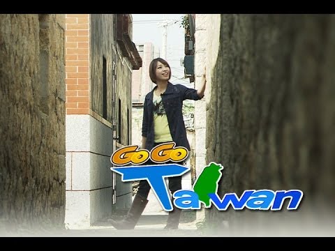 台綜-GoGoTaiwan-EP 87 金門 熱血出征 戰地「金」好玩 ！