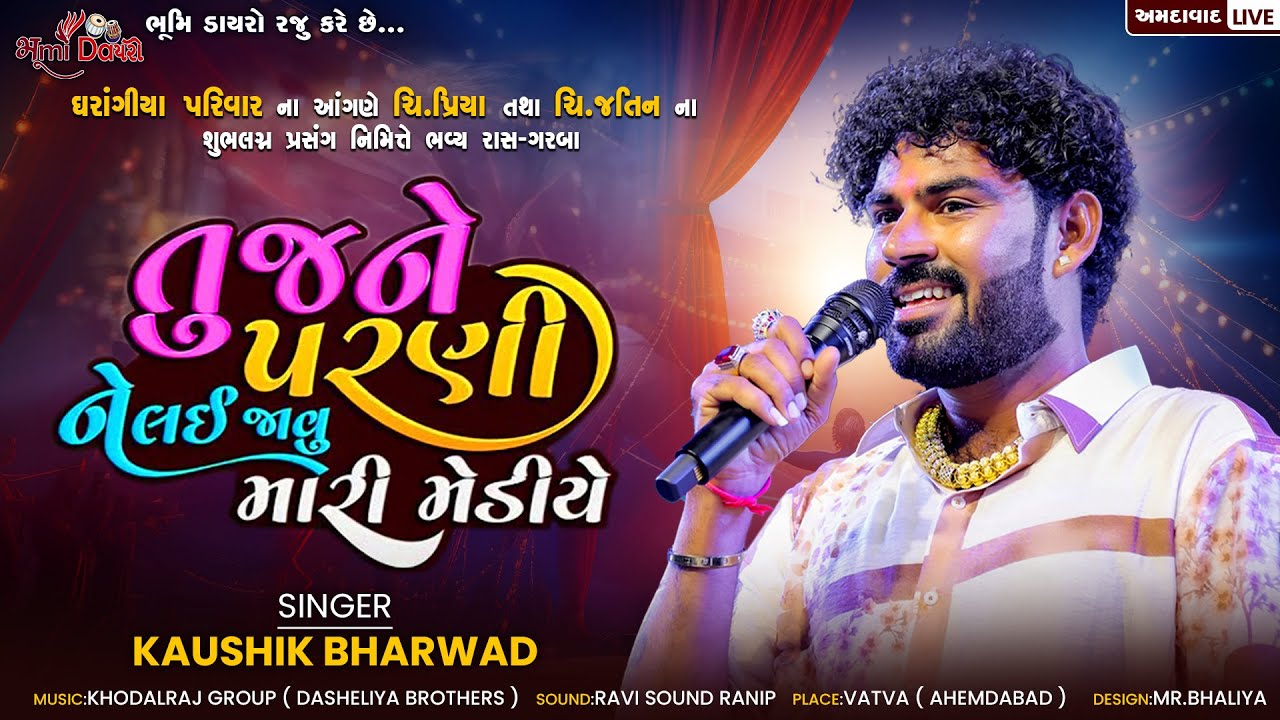 તુજને પરની ને લઇ જવું મારી મેડીયે - Kaushik Bharwad | Mann Sayba Ni Mediye | Vatva Live 2025