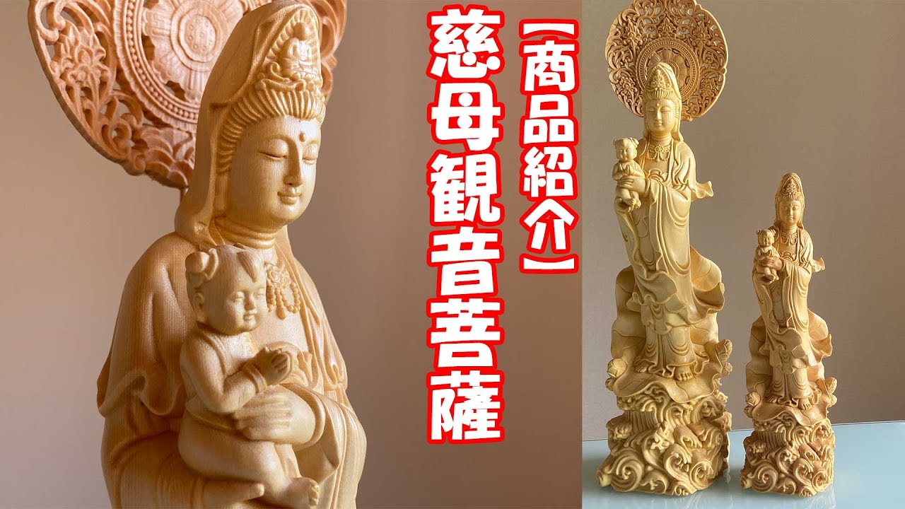 慈母観音 仏像 22cm｜家内安全・子授け・無病息災・安産祈願を願う