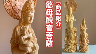 慈母観音 仏像 22cm｜家内安全・子授け・無病息災・安産祈願を願う