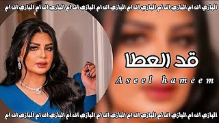 اصيل هميم - ماعطيت الا وانا قد العطا - كنت اظنك صاحبي ستر وغطا - مطلوبه اكثر شيء .