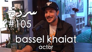 Bassel Khaiat: No Scripts Attached - خارج السيناريو | Sarde (after dinner) Podcast #105