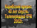 2002  40 лет со дня Карибского кризиса