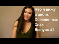 Что я вижу в своих осознанных снах. Выпуск 2