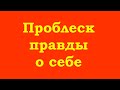 Проблеск правды о себе