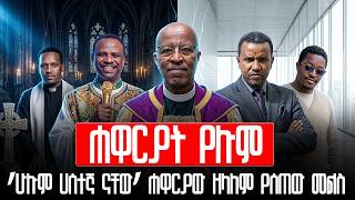 ሐዋርያት አሉ  vs ሐዋርያት የሉም የኢትዮጵያ ወንጌላዊት ቤተ ክርስቲያን መካነ ኢየሱስ (EECMY) | ሀሰተኛ ናቸው | Aman shalom |