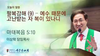 [새문안교회 이상학목사 설교] 팔복강해(9) - 예수 때문에 고난받는 자 복이 있나니(마태복음 5:10)